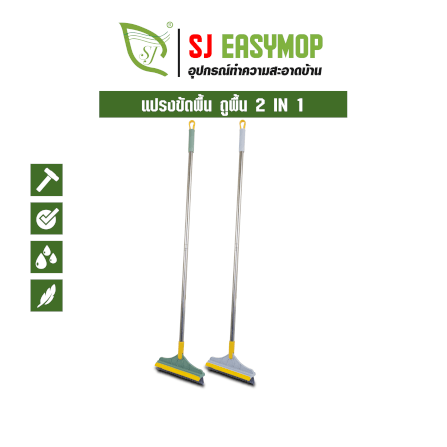 แปรงขัดพื้น 2 IN 1 SJEASYMOP รุ่น SJACCB10 สีเทา_1